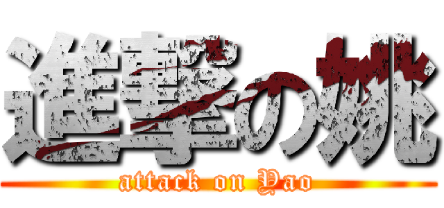 進撃の姚 (attack on Yao)