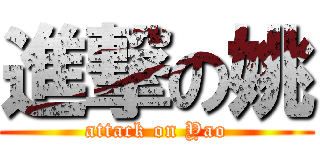 進撃の姚 (attack on Yao)