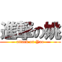 進撃の姚 (attack on Yao)