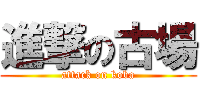 進撃の古場 (attack on koba)