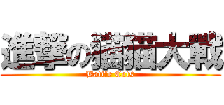 進撃の猫猫大戰 (Battle Cats)