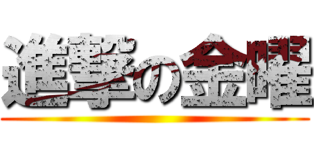 進撃の金曜 ()