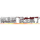 都這樣~我生氣了 (ANGRY:(()