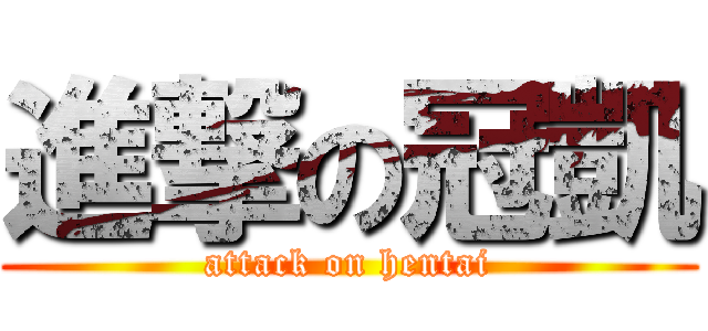 進撃の冠凱 (attack on hentai)