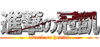 進撃の冠凱 (attack on hentai)