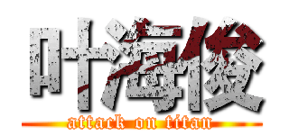 叶海俊 (attack on titan)