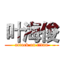 叶海俊 (attack on titan)