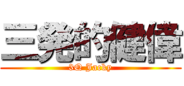 三発的健偉 (3Q Jacky)
