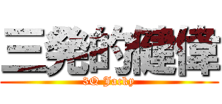 三発的健偉 (3Q Jacky)