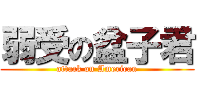 弱受の盆子君 (attack on American)