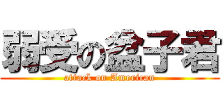 弱受の盆子君 (attack on American)