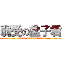 弱受の盆子君 (attack on American)