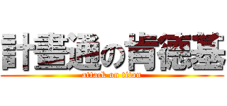 計畫通の肯德基 (attack on titan)