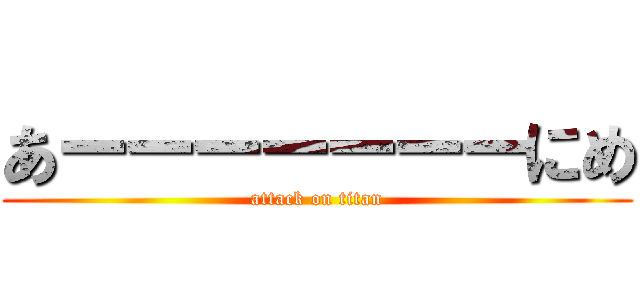 あーーーーーーーにめ (attack on titan)