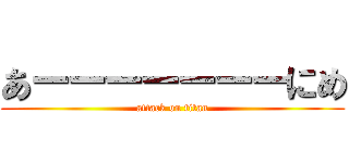 あーーーーーーーにめ (attack on titan)