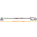 あーーーーーーーにめ (attack on titan)