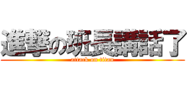 進撃の班長講話了 (attack on titan)