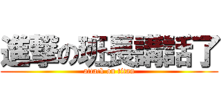 進撃の班長講話了 (attack on titan)