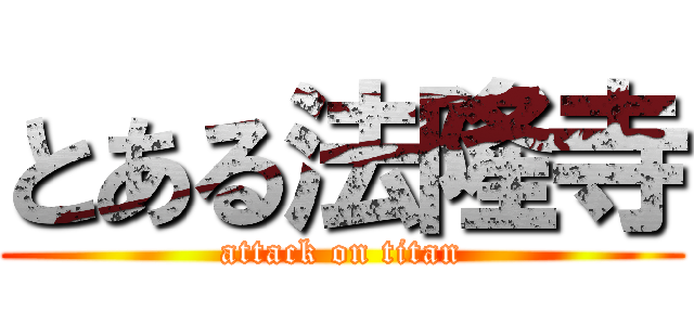 とある法隆寺 (attack on titan)