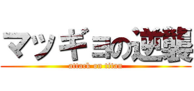 マッギョの逆襲 (attack on titan)