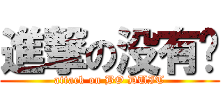 進撃の没有钱 (attack on BO DUIT)