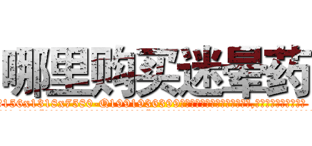 哪里购买迷晕药 (哪里购买迷晕药【电.话156x1318x7580-Q1991936399鑫宏药业】我们做的是长期生意,靠的是老客户长期支持
参考消息网2月20日报道 韩媒称，“剩女多、离婚率高的城市，房价一定会上涨。”这是中国经济学家金岩石2016年12月参加在上海举行的房地产相关论坛时说的话。
)