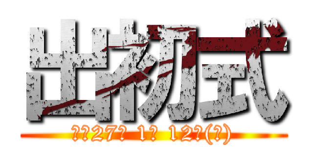 出初式 (平成27年 1月 12日(月))