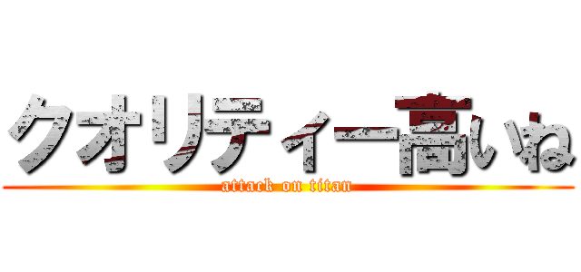 クオリティー高いね (attack on titan)