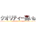 クオリティー高いね (attack on titan)