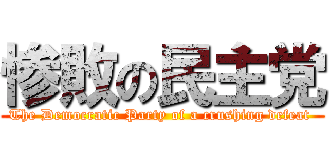 惨敗の民主党 (The Democratic Party of a crushing defeat )