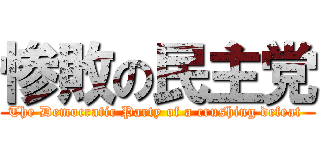 惨敗の民主党 (The Democratic Party of a crushing defeat )