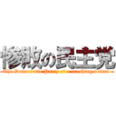 惨敗の民主党 (The Democratic Party of a crushing defeat )