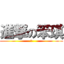 進撃の笨琪 (琪)