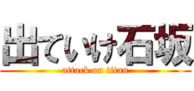 出ていけ石坂 (attack on titan)