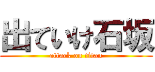出ていけ石坂 (attack on titan)