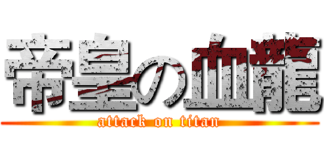 帝皇の血龍 (attack on titan)