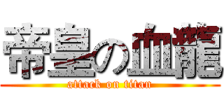 帝皇の血龍 (attack on titan)
