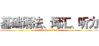 基础语法、词汇、听力 (attack on titan)
