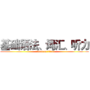 基础语法、词汇、听力 (attack on titan)