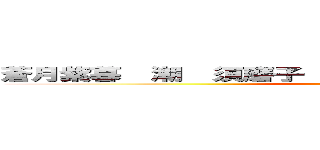 蒼月紫暮  潮  須磨子  とら  真由子  麻子  キリオ (attack on titan)