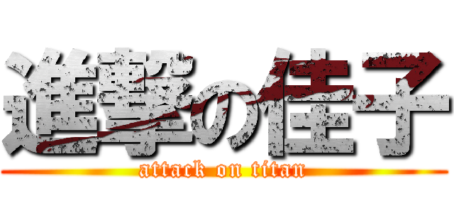 進撃の佳子 (attack on titan)
