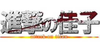 進撃の佳子 (attack on titan)
