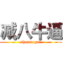 减八牛逼 (shenmegui)