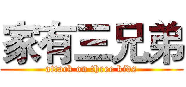 家有三兄弟 (attack on three kids)