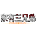 家有三兄弟 (attack on three kids)