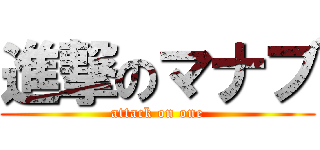 進撃のマナブ (attack on one)