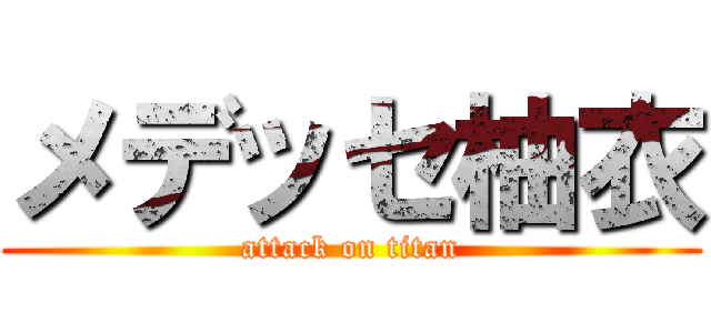 メデッセ柚衣 (attack on titan)