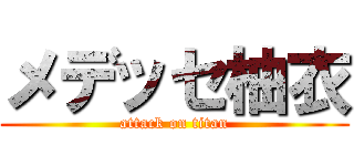 メデッセ柚衣 (attack on titan)