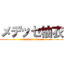 メデッセ柚衣 (attack on titan)