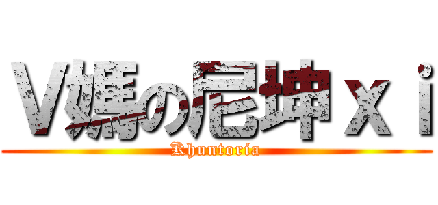 Ｖ媽の尼坤ｘｉ (Khuntoria)